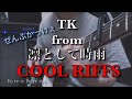 TK from 凛として時雨 リフメドレー(riff medley)