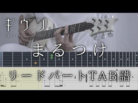 【ギヴンED(TAB譜動画)】まるつけ / ギヴン guitar lead part TAB【given marutsuke】ギターリードパートタブ譜 センチミリメンタル