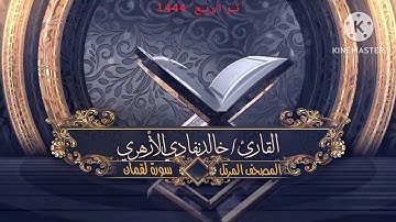 من سورة لقمان | الشيخ خالد نفادي | تروايح 1444