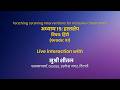 NCERT अध्याय 15: हस्तक्षेप विषय: हिंदी (Grade: XI) Live