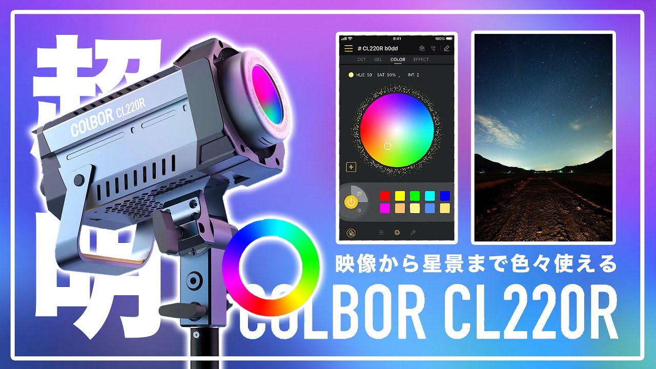 最大出力220W！とにかく明るい照明 COLBOR CL220R の使い方〜スタジオ 