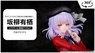 TVアニメ『ようこそ実力至上主義の教室へ』 坂柳有栖 1/7 完成品