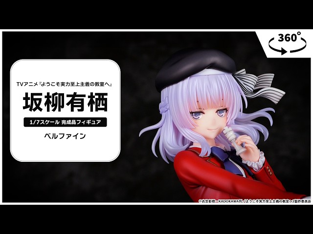 TVアニメ『ようこそ実力至上主義の教室へ』 坂柳有栖 1/7 完成品