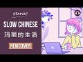 [EN/ES SUB] 玛丽的生活 | Slow Chinese Stories Newcomer | Chinese Listening Practice HSK 1/2