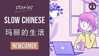 玛丽的生活 | Slow Chinese Stories Newcomer | Chinese Listening Practice HSK 1/2