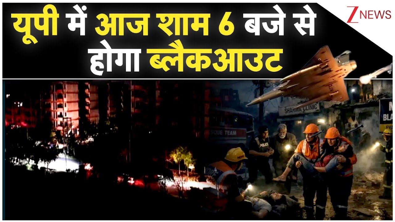 UP Blackout & Mock Drill Today : यूपी में आज शाम 6 बजे से होगा ब्लैकआउट