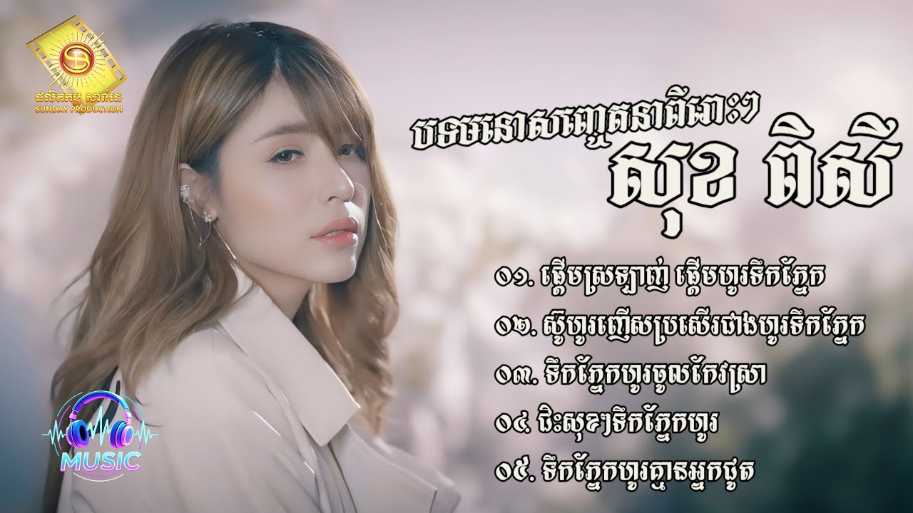 ជ្រើសរើសបទមនោសញ្ចេតនាពីរោះៗ | សុខ ពិសី [SOK PISEY]