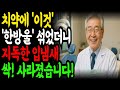 “치약에 이것 1방울 섞었더니, 2주 만에 입냄새가 99% 사라졌습니다”… 40년 경력 구강내과 명의가 공개한 노인냄새 없애는 황금 습관｜입냄새관리방법｜오디오북｜삶의지혜｜노후건강