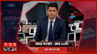 সময় সংবাদ | রাত ১১টা | ৩০ মে ২০২৪ | Somoy TV Bulletin 11pm | Latest Bangladeshi News