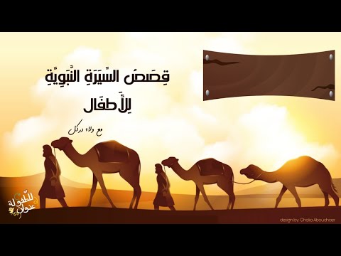 AR - السيرة النبوية