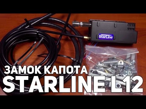 Электромеханический замок капота StarLine L12 Обзор Электромеханический замок капота StarLine L12 Обзор