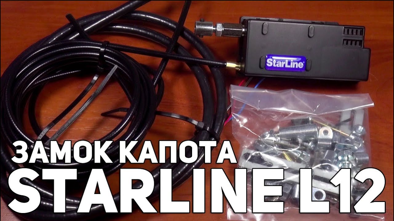 Замок капота starline