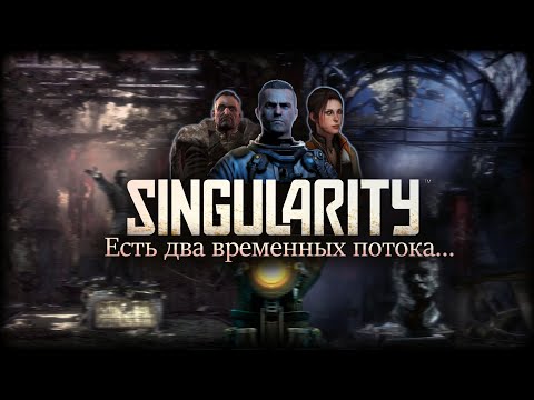 Видео: Про что был Singularity