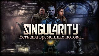 Про что был Singularity