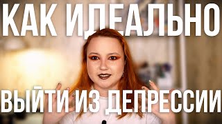 картинка: Как выйти из депрессии за неделю (мой опыт)
