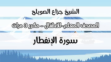 سورة الإنفطار - المصحف المعلم مع ترديد الطفل مكررة ثلاث مرات - الشيخ جزاع الصويلح