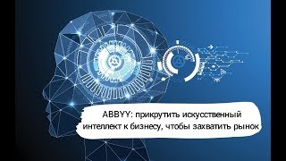 DZ Online: ABBYY. Применение AI в бизнесе