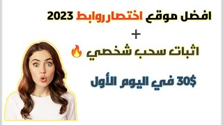 اثبات سحب من افضل موقع اختصار روابط 2023 | وافضل استراتيجية للربح من اختصار الروابط