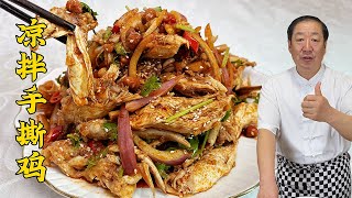 天热开胃凉菜！凉拌手撕鸡，一煮一撕就能做，这碗灵魂凉拌汁爆赞#老东北美食 #food #家庭菜 #cooking