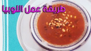 طريقة عمل اللوبيا ام عين سودا - أكلات مصرية #مطبخ_العيلة