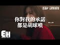 承桓 你對我的承諾都是胡球噴 越熟悉越知道刀捅哪疼 你說的那些話我當耳聾 淚在咕涌咕涌嘞流 酒在咕咚咕咚入喉 動態歌詞MV 承桓 你對我的承諾都是胡球噴 越熟悉越知道刀捅哪疼 你說的那些話我當耳聾 淚在咕涌咕涌嘞流 酒在咕咚咕咚入喉 動態歌詞MV