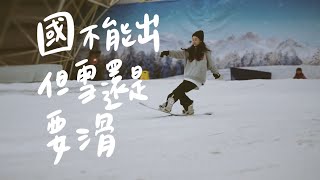 國不能出但雪還是要滑，小叮噹室內滑雪場練什麼? | 佳佳圓圓#14 