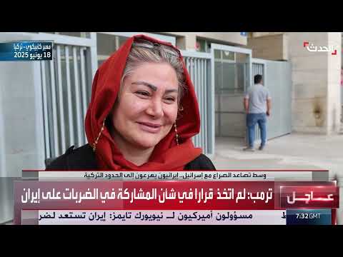 تدفق إيرانيين إلى تركيا وسط تصاعد التوترات