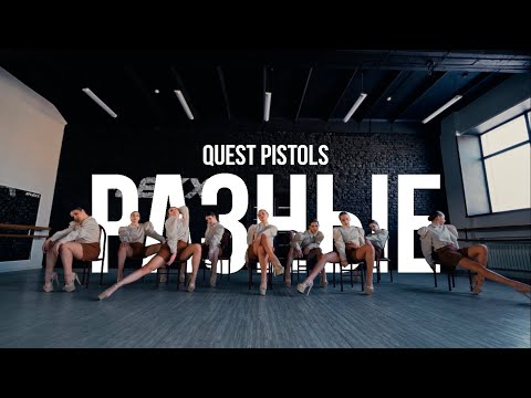 QUEST PISTOLS - РАЗНЫЕ | Choreography by Timofey Buga & Perepelk0