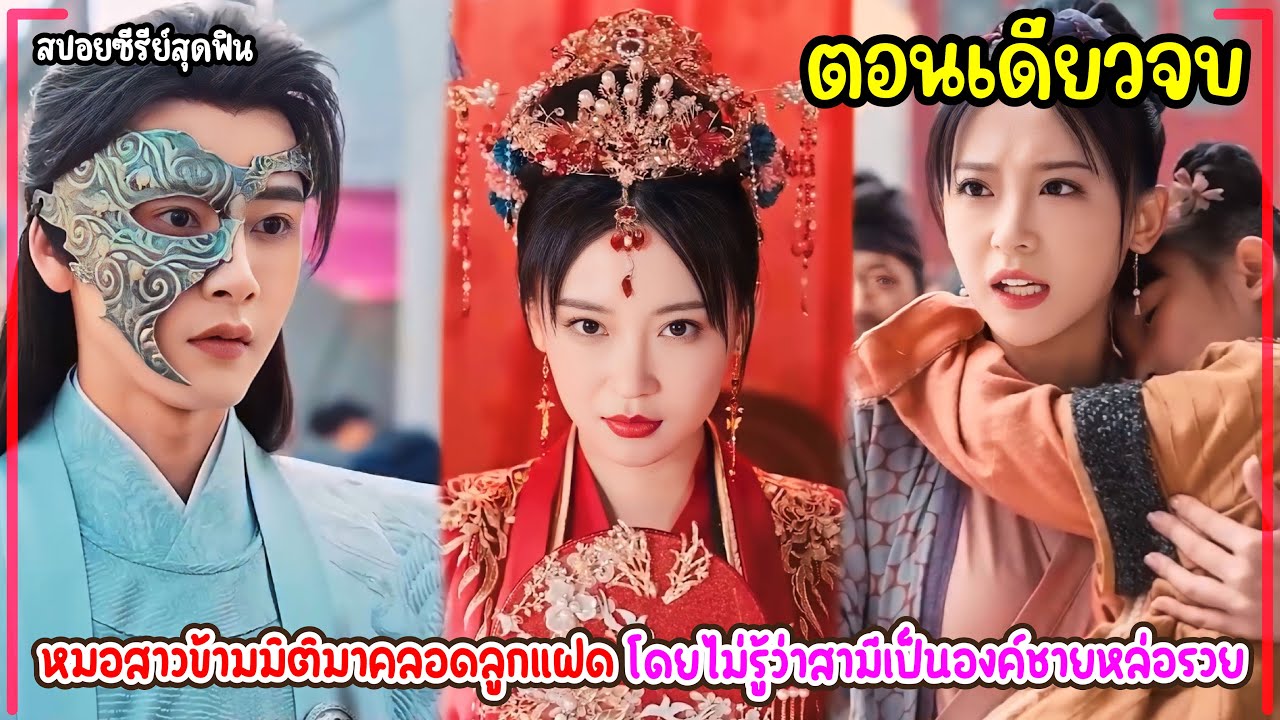 หมอสาวศัตวรรษที่21ข้ามมิติมาเป็นแม่ท้องแก่คลอดลูกแฝด โดยไม่รู้ว่าสามีเป็นองค์ชายหล่อรวย #ตอนเดียวจบ