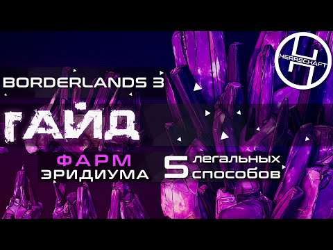 Video: Borderlands 3 Pokaži Mi Eridium! Događaj - Kako Pronaći I Potrošiti Eridium Objasnio