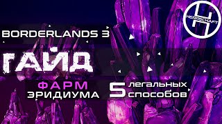 Фарм эридия в Borderlands 3 / 5 быстрых способов фармить эридий в Бордерлендс 3 / Eridium farm