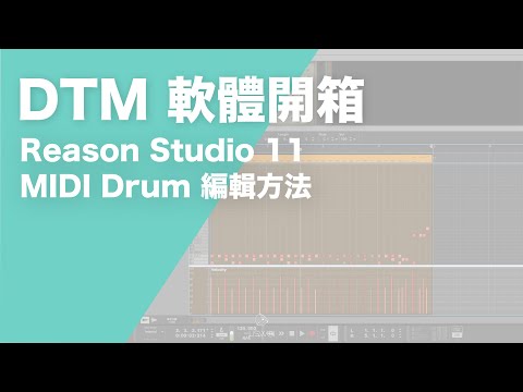 DAW 軟體開箱：Reason 11 MIDI Drum 編輯方法與流程體驗 | 璃思維スタジオ制作