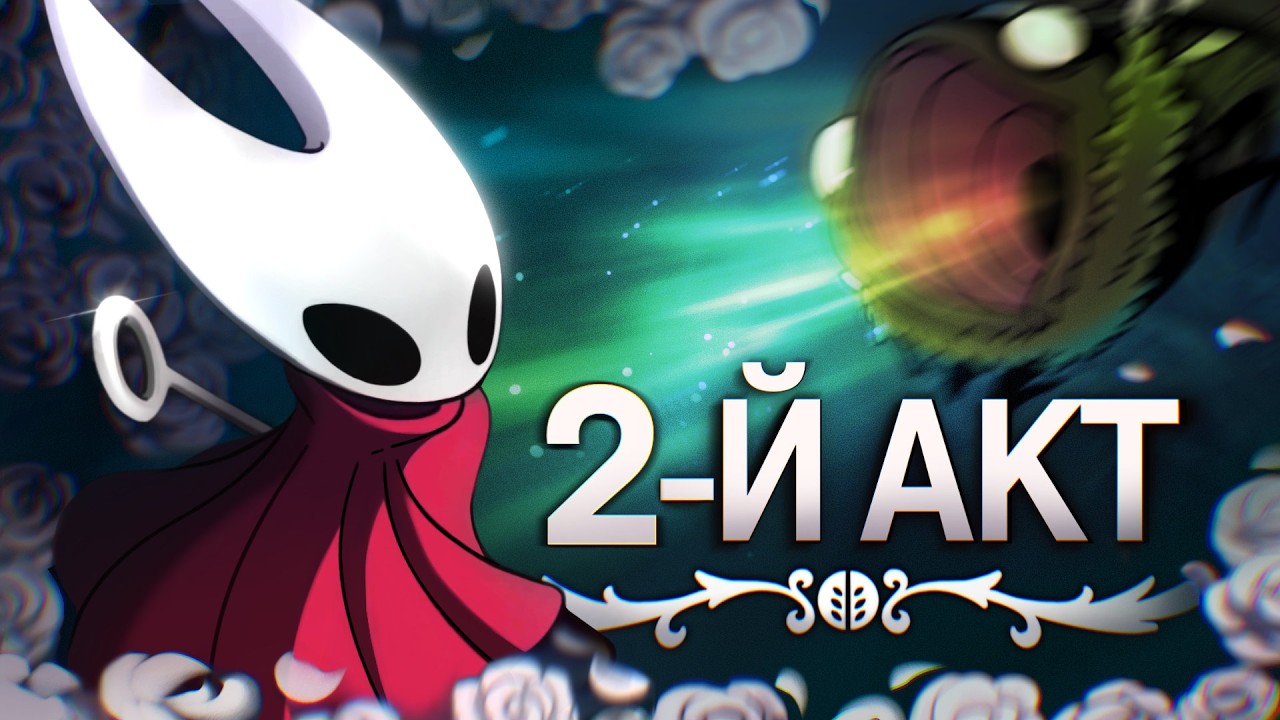 Как НЕ надо проходить 2-й акт Силксонга // Нарезка позора