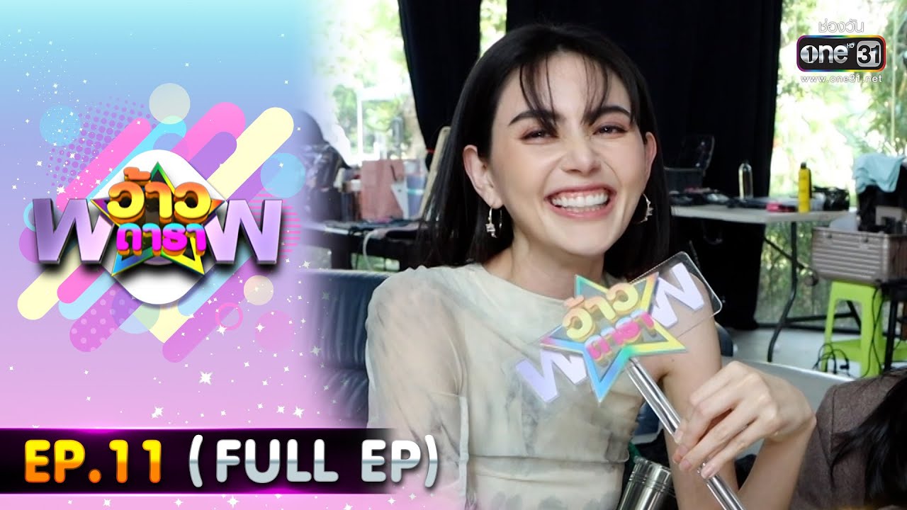 ว้าวดารา | EP.11 (FULL EP) | 18 มีนาคม 66 | one31