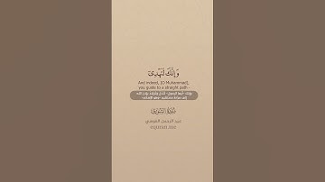 سورة الشورى [ 52 : 53 ] ~ الشيخ عبدالرحمن العوسي