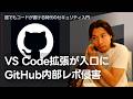 GitHub内部レポ侵害の本質 - VS Code拡張が危ない理由
