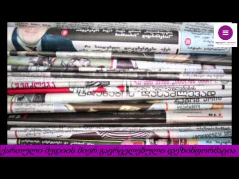 ქართული მედიის მიერ გავრცელებული დეზინფორმაცია