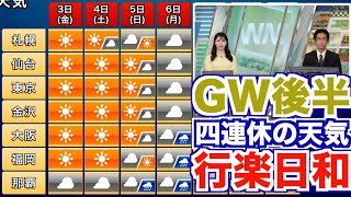 【GW天気】ゴールデンウィーク後半の四連休は行楽日和・最終日は西から雨に