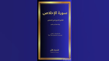سورة الإخلاص للقارئ الشيخ علي الحذيفي/رواية شعبة عن عاصم #القرآن_الكريم #الإخلاص لاتنس الإشتراك