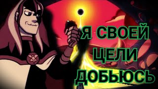 AMV клип Дом совы "я своей цели добьюсь"