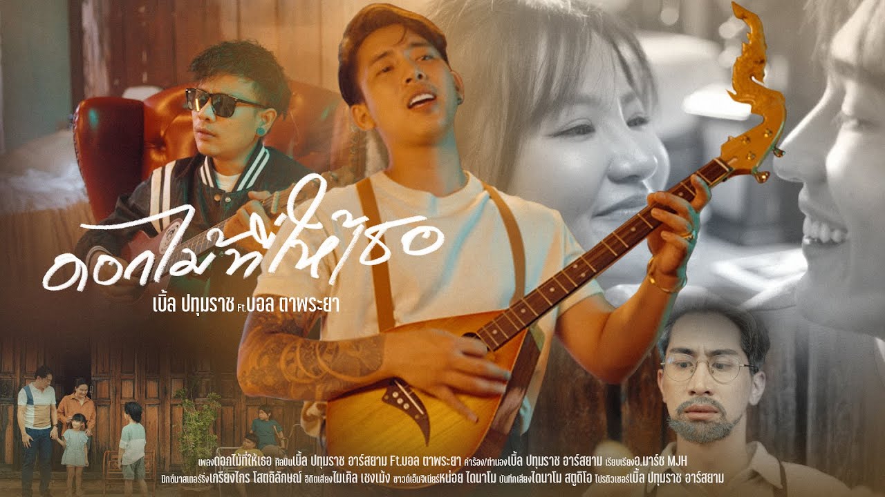 ดอกไม้ที่ให้เธอ - บอล ตาพระยา ft.เบิ้ล ปทุมราช【OFFICIAL MV 】4K