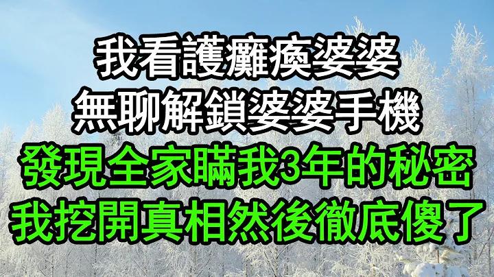 我看护瘫痪婆婆，无聊解锁婆婆手机，发现全家瞒我3年的秘密，我挖开真相然后彻底傻了#深夜浅读 #为人处世 #生活经验 #情感故事 - 天天要闻