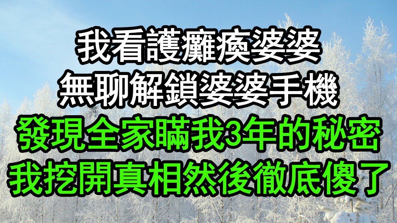 兒子植物人7年，兒媳卻連生2胎，婆婆躲門後偷聽真相，不料聽完當場嚇傻，竟然...#淺談人生#民間故事#為人處世#生活經驗#情感故事#養老#花開富貴#深夜淺讀#幸福人生#中年#老年