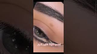 من فضلكم اشتركو على قناتي مكياج تكبير العيون big eyes عيون مشروع ترند تيك_توك