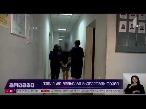 ქუთაისში მომხდარი მკვლელობის საქმე
