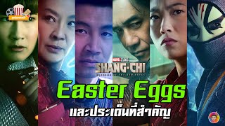 Shang-Chi กับ 33 Easter Eggs และประเด็นที่สำคัญ [สปอยล์] | ดูหนังอย่างเรา