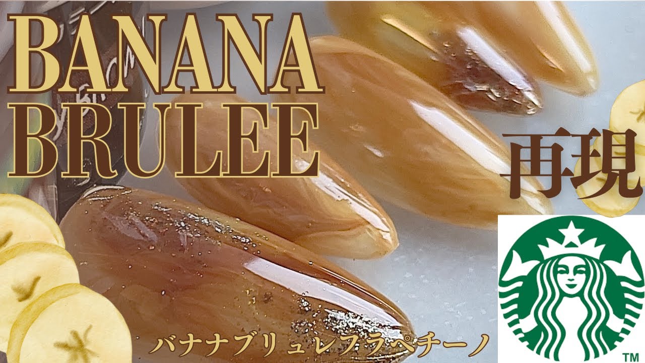 スタバ新作飲みたくなる〜バナナブリュレフラペチーノ再現ネイル - YouTube