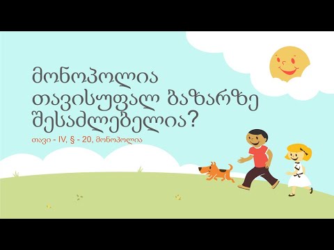 მონოპოლია თავისუფალ ბაზარზე შესაძლებელია?