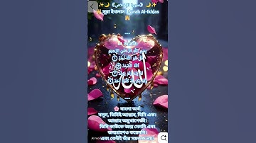(قُلْ هُوَ اللَّهُ أَحَدٌ #سورة الإخلاص | সূরা ইখলাস  #islamicreminder #surahikhlas #quran #