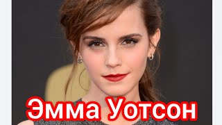 Эмма Уотсон. Секрет невероятной популярности актрисы #эммауотсон #emmawatson